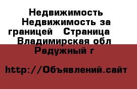 Недвижимость Недвижимость за границей - Страница 2 . Владимирская обл.,Радужный г.